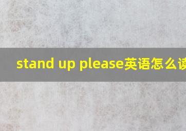 stand up please英语怎么读音