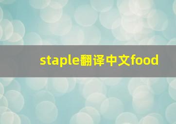 staple翻译中文food