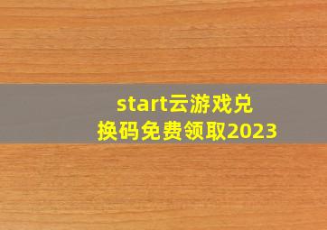 start云游戏兑换码免费领取2023