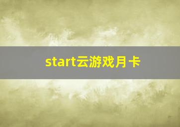 start云游戏月卡