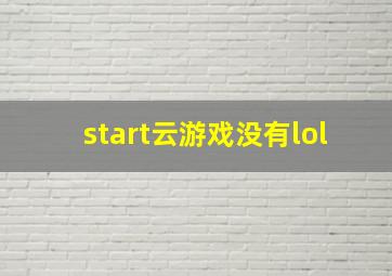 start云游戏没有lol