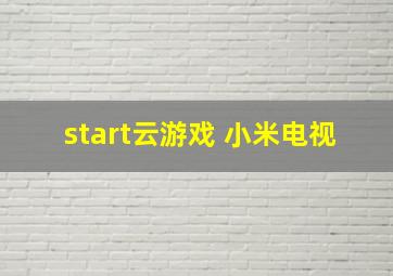 start云游戏 小米电视