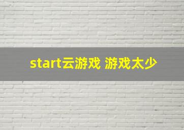 start云游戏 游戏太少