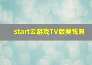 start云游戏TV版要钱吗