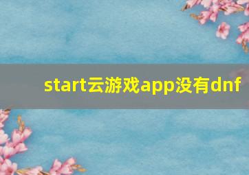 start云游戏app没有dnf