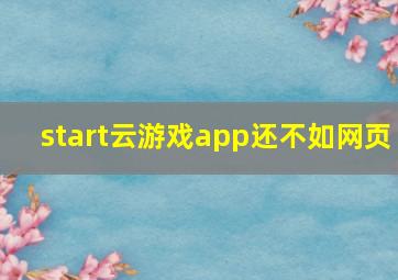 start云游戏app还不如网页