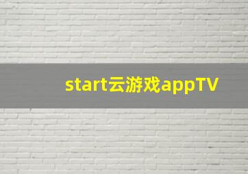 start云游戏appTV