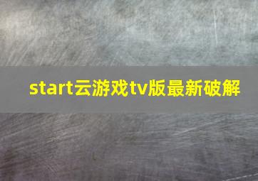 start云游戏tv版最新破解