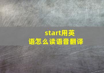 start用英语怎么读语音翻译