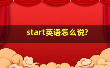 start英语怎么说?