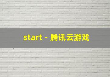 start - 腾讯云游戏