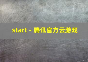 start - 腾讯官方云游戏