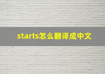 starts怎么翻译成中文