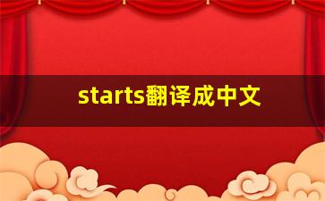 starts翻译成中文