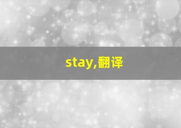 stay,翻译