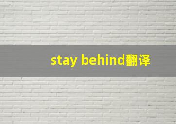 stay behind翻译