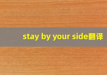 stay by your side翻译