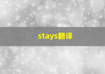 stays翻译