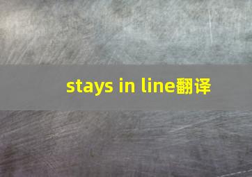 stays in line翻译