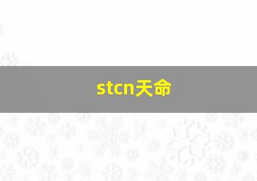 stcn天命