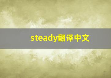 steady翻译中文