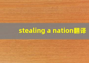 stealing a nation翻译