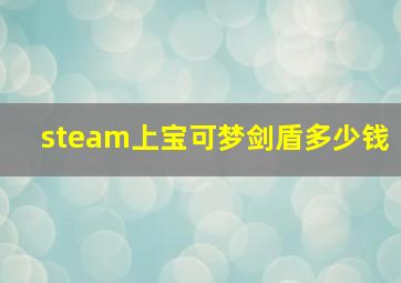 steam上宝可梦剑盾多少钱