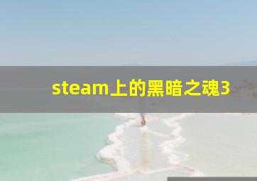 steam上的黑暗之魂3