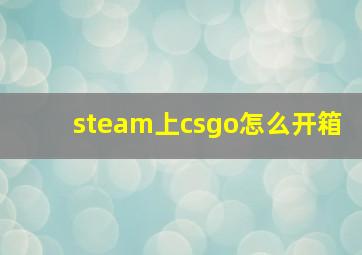 steam上csgo怎么开箱