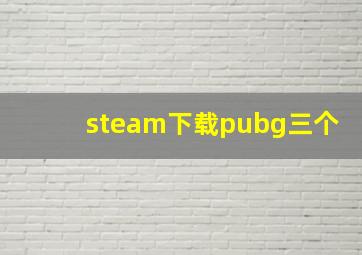 steam下载pubg三个