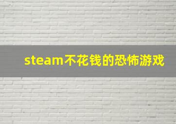 steam不花钱的恐怖游戏