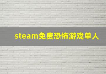 steam免费恐怖游戏单人