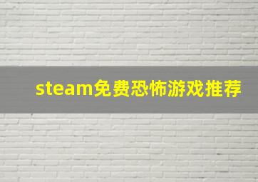 steam免费恐怖游戏推荐