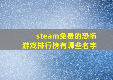 steam免费的恐怖游戏排行榜有哪些名字