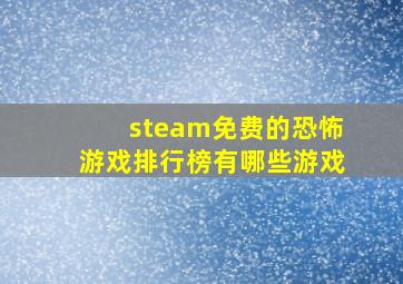 steam免费的恐怖游戏排行榜有哪些游戏