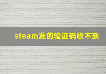 steam发的验证码收不到