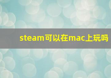 steam可以在mac上玩吗