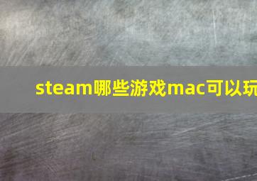 steam哪些游戏mac可以玩