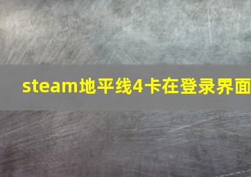 steam地平线4卡在登录界面