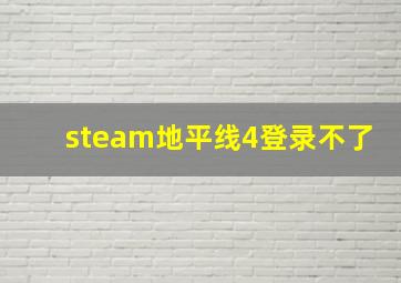 steam地平线4登录不了