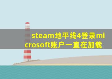 steam地平线4登录microsoft账户一直在加载