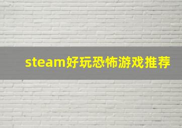 steam好玩恐怖游戏推荐