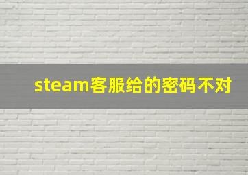 steam客服给的密码不对