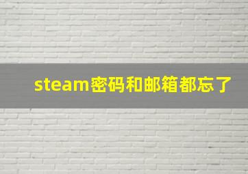 steam密码和邮箱都忘了