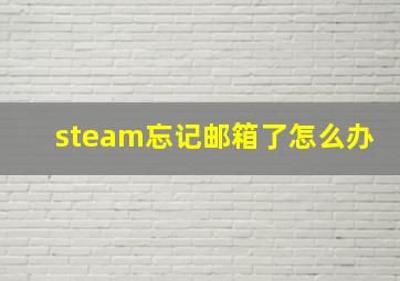 steam忘记邮箱了怎么办