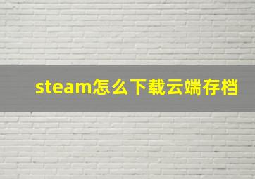 steam怎么下载云端存档