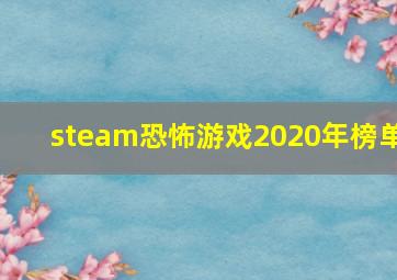 steam恐怖游戏2020年榜单