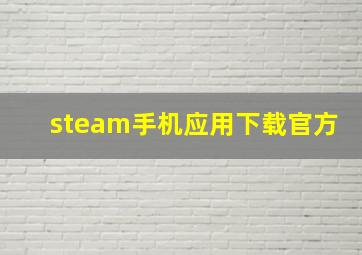 steam手机应用下载官方