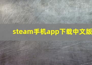 steam手机app下载中文版