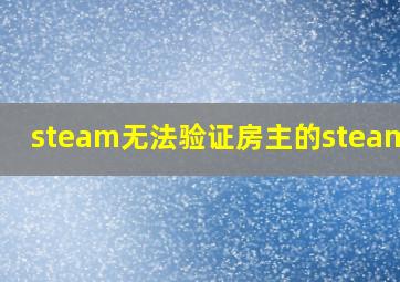 steam无法验证房主的steam id